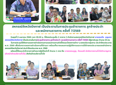 สหกรณ์จังหวัดบึงกาฬ เป็นประธานในการประชุมข้าราชการ ... พารามิเตอร์รูปภาพ 37